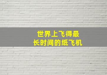 世界上飞得最长时间的纸飞机