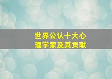 世界公认十大心理学家及其贡献