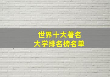 世界十大著名大学排名榜名单