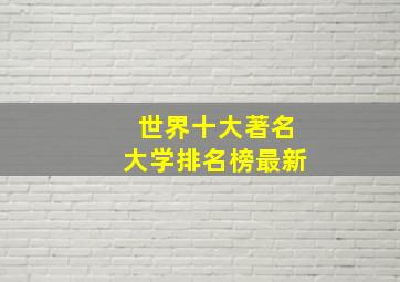 世界十大著名大学排名榜最新