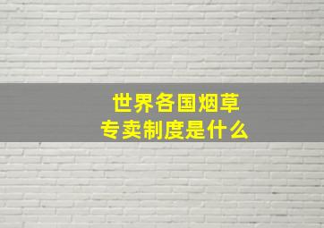 世界各国烟草专卖制度是什么