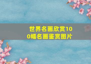 世界名画欣赏100幅名画鉴赏图片