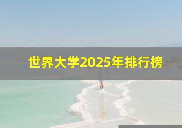 世界大学2025年排行榜