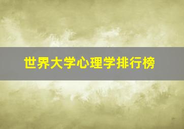 世界大学心理学排行榜