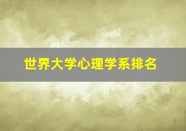 世界大学心理学系排名