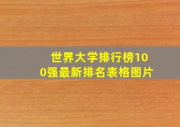 世界大学排行榜100强最新排名表格图片