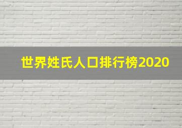 世界姓氏人口排行榜2020