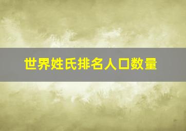 世界姓氏排名人口数量