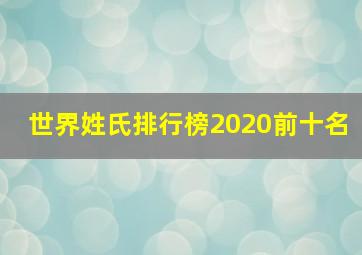 世界姓氏排行榜2020前十名