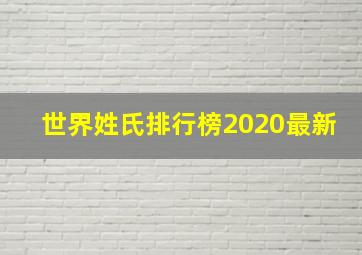 世界姓氏排行榜2020最新