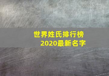 世界姓氏排行榜2020最新名字