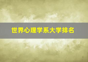 世界心理学系大学排名