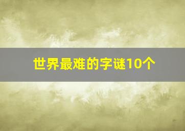 世界最难的字谜10个