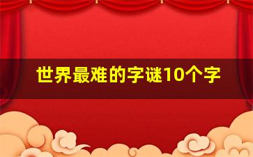 世界最难的字谜10个字