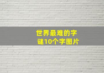 世界最难的字谜10个字图片