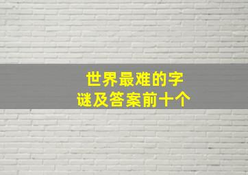 世界最难的字谜及答案前十个