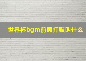 世界杯bgm前面打鼓叫什么