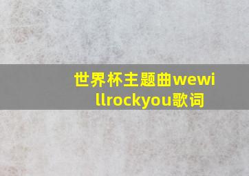 世界杯主题曲wewillrockyou歌词