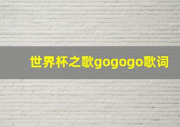 世界杯之歌gogogo歌词