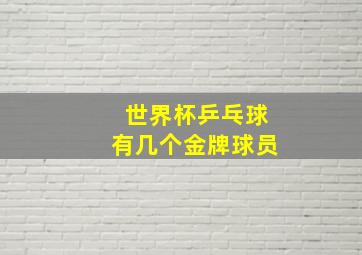 世界杯乒乓球有几个金牌球员