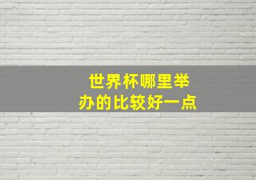 世界杯哪里举办的比较好一点