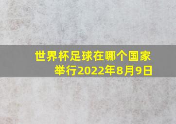 世界杯足球在哪个国家举行2022年8月9日