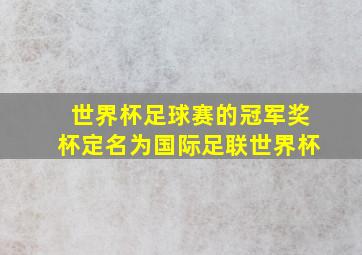 世界杯足球赛的冠军奖杯定名为国际足联世界杯