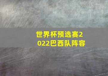 世界杯预选赛2022巴西队阵容