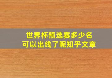 世界杯预选赛多少名可以出线了呢知乎文章