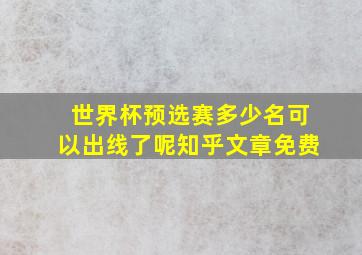 世界杯预选赛多少名可以出线了呢知乎文章免费