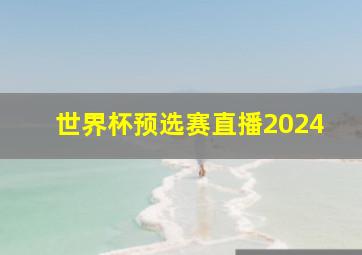 世界杯预选赛直播2024