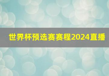 世界杯预选赛赛程2024直播