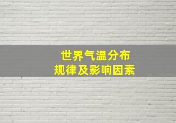 世界气温分布规律及影响因素