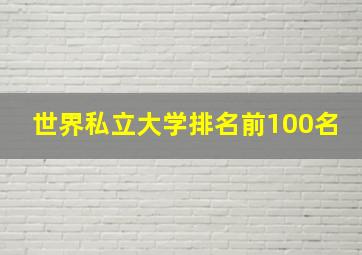 世界私立大学排名前100名