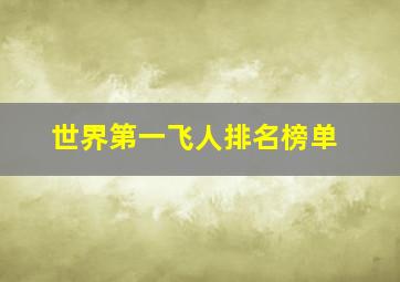 世界第一飞人排名榜单