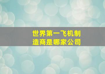 世界第一飞机制造商是哪家公司