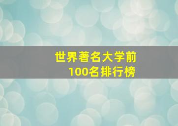 世界著名大学前100名排行榜