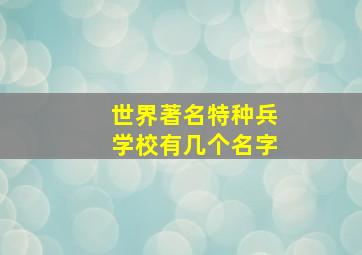 世界著名特种兵学校有几个名字