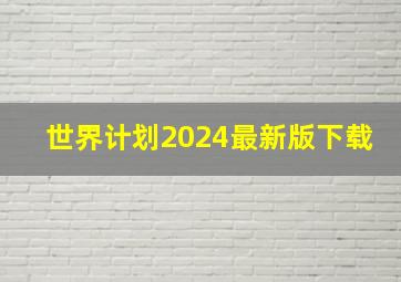 世界计划2024最新版下载