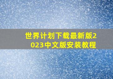 世界计划下载最新版2023中文版安装教程