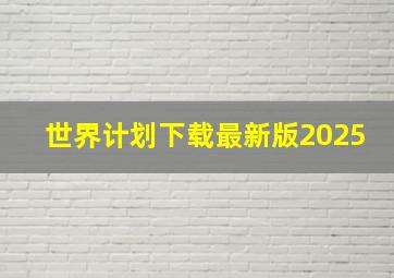 世界计划下载最新版2025