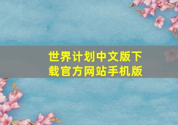 世界计划中文版下载官方网站手机版