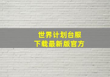 世界计划台服下载最新版官方