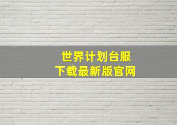 世界计划台服下载最新版官网