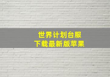 世界计划台服下载最新版苹果