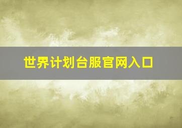 世界计划台服官网入口