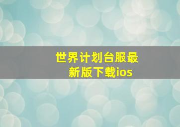 世界计划台服最新版下载ios