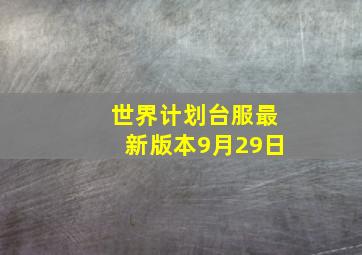 世界计划台服最新版本9月29日