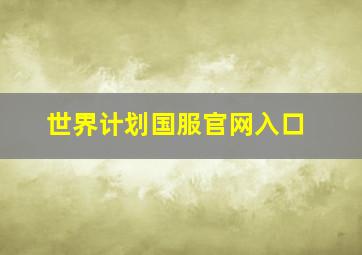 世界计划国服官网入口