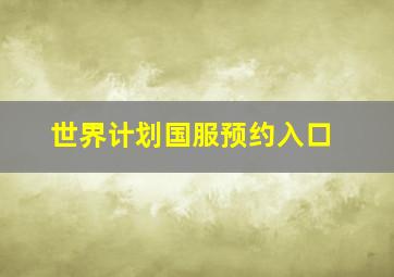 世界计划国服预约入口